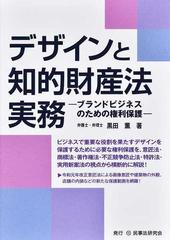 デザインと知的財産法実務 ブランドビジネスのための権利保護の通販