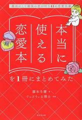 本当に使える恋愛本を１冊にまとめてみた 最高にして最後の恋が叶う４１の恋愛名著