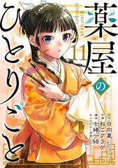 薬屋のひとりごと 11巻（漫画）の電子書籍 - 無料・試し読みも！honto