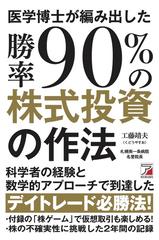 医学博士が編み出した勝率９０％の株式投資の作法の通販/工藤 靖夫