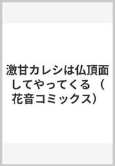 激甘カレシは仏頂面してやってくる （花音コミックス）の通販/来栖