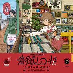 音街レコード Ａ面 毛塚了一郎作品集 （ＡＯＫＩＳＨＩ ＣＯＭＩＣＳ