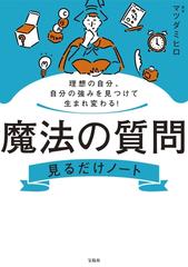 魔法の質問見るだけノート 理想の自分、自分の強みを見つけて生まれ変わる！