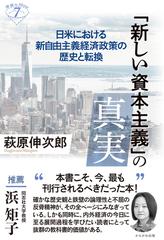 「新しい資本主義」の真実 日米における新自由主義経済政策の歴史と転換 （深読みＮｏｗ）