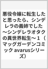 悪役令嬢に転生したと思ったら シンデレラの義姉でした シンデレラオタクの異世界転生 1の通販 ぷにちゃん 黒水かなた コミック Honto本の通販ストア