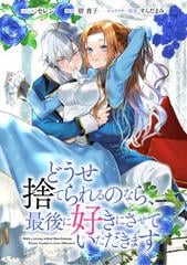 私は選ばれない 1・どうせ捨てられるのなら、最後に好きにさせていただきます 4 どうせ捨てられるのなら、最後に好きにさせていただきます