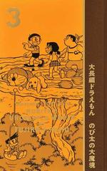 大長編ドラえもん ＶＯＬ．３ （１００年大長編ドラえもん）の通販