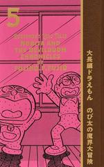 大長編ドラえもん ＶＯＬ．５ （１００年大長編ドラえもん）の通販