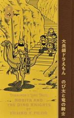 買い付け １００年大長編ドラえもん 特典☆ 完全総合索引 『 大長編 