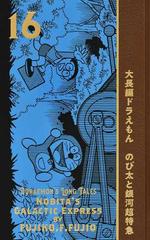 大長編ドラえもん ＶＯＬ．１６ （１００年大長編ドラえもん）の通販