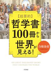 超要約哲学書１００冊から世界が見える！ 限られた時間で、圧倒的な知恵と多彩な考え方を手に入れたいあなたへ