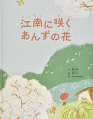 江南に咲くあんずの花の通販 張 文俊 落 小山 紙の本 Honto本の通販ストア