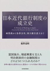 日本近代銀行制度の成立史 両替商から為替会社、国立銀行設立までの