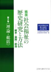 社会事業史学会創立50周年記念論文集 戦後社会福祉の歴史研究と方法