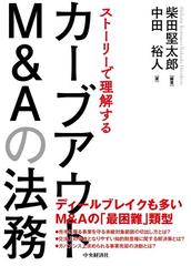 ストーリーで理解するカーブアウトＭ＆Ａの法務の通販/柴田 堅太郎 