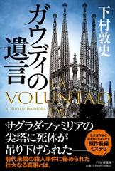 ガウディの遺言の通販/下村 敦史 - 小説：honto本の通販ストア