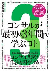 コンサルが「最初の３年間」で学ぶコト 知らないと一生後悔する９９のスキルと５の挑戦