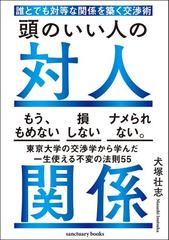 頭のいい人の対人関係 誰とでも対等な関係を築く交渉術の電子書籍