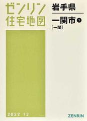 ゼンリン住宅地図岩手県一関市 １ 一関の通販 - 紙の本：honto本の通販