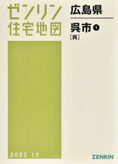 ゼンリン住宅地図広島県呉市ですゼンリン住宅地図 広島県呉市（2014年