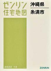 あすつく】 ゼンリン住宅地図 沖縄県糸満市 201912 その他 - www