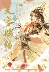 天官賜福 ２の通販/墨香銅臭/日出的小太陽 - 紙の本：honto本の通販ストア