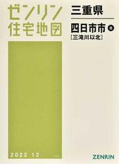 ゼンリン住宅地図 三重県 四日市市北(三滝川以北) 201912-