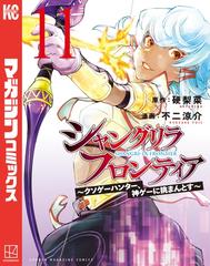 シャングリラフロンティア　漫画 Amazon.co.jp: シャングリラ・フロンティア（11） ～クソゲー