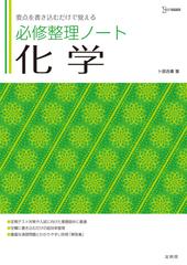 必修整理ノート化学 要点を書き込むだけで覚えるの通販/卜部 吉庸 - 紙