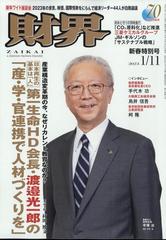 財界 2023年 1/11号 [雑誌]の通販 - honto本の通販ストア