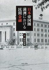 日本帝国圏満洲における民間金融