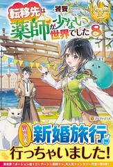 転移先は薬師が少ない世界でした ８の通販/饕餮 レジーナブックス - 紙
