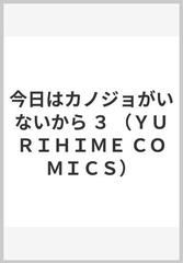 今日はカノジョがいないから ３の通販/岩見 樹代子 - コミック：honto