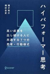 ハイパフォーマー思考 高い成果を出し続ける人に共通する７つの思考・行動様式