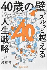 「４０歳の壁」をスルッと越える人生戦略 一生「お金・つながり・健康」を維持できるキャリアデザイン