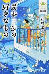 麦本三歩の好きなもの 第２集 （幻冬舎文庫）