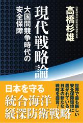 現代戦略論 大国間競争時代の安全保障の通販/高橋 杉雄 - 紙の本