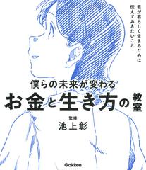 僕らの未来が変わるお金と生き方の教室 君が君らしく生きるために伝えておきたいこと （新時代の教養）