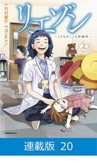 マイクロ版】リエゾン ーこどものこころ診療所ー（20）（漫画）の電子