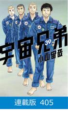 マイクロ版】宇宙兄弟（405）（漫画）の電子書籍 - 無料・試し