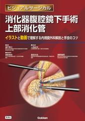 消化器腹腔鏡下手術 上部消化管 イラストと動画で理解する内視鏡外科解剖と手技のコツ （ビジュアルサージカル）