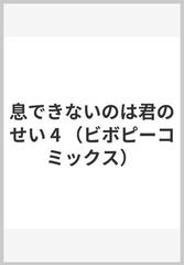 息できないのは君のせい ４ （ビボピーコミックス）の通販/澄谷 ゼニコ