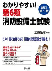 わかりやすい！第６類消防設備士試験 出題内容の整理と，問題演習 新訂版 （国家・資格シリーズ）