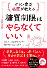 糖質制限はやらなくていい ケトン食の名医が教える エビデンスにもとづいた科学的に正しい食事