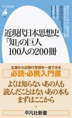 近現代日本思想史「知」の巨人１００人の２００冊 （平凡社新書）