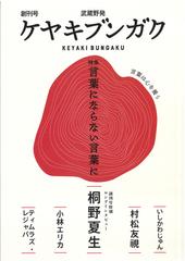 ケヤキブンガク 武蔵野発 創刊号 特集言葉にならない言葉にの通販 ケヤキブンガク編集室 小説 Honto本の通販ストア