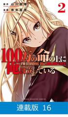 16 セット マイクロ版 １００万の命の上に俺は立っている 漫画 無料 試し読みも Honto電子書籍ストア