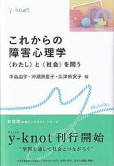 これからの障害心理学 〈わたし〉と〈社会〉を問う （ｙ‐ｋｎｏｔ Musubu）