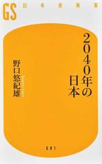 ２０４０年の日本 （幻冬舎新書）