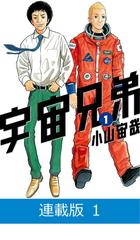 全1-408セット】【マイクロ版】宇宙兄弟（漫画） - 無料・試し読みも 